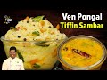 Ven Pongal Tiffin Sambar Combo Recipe CDK 1101 Chef Deena S Kitchen