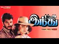 Indhu Tamil Full Movie Prabhu Deva Roja Deva Pavithran Acton Romantic Movie