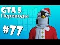 GTA 5 Online Смешные моменты (перевод) #77 - Рождество, Санта Клаус ...
