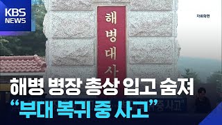 해병 병장 총상 입고 숨져…“부대 복귀 중 사고”