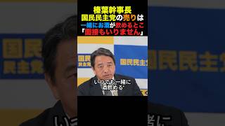 国民民主榛葉幹事長 国民民主党の売りは一緒にお酒が飲めること「面接もいりません」#国民民主党 #榛葉幹事長 #高市早苗 #小泉進次郎 #政治 #shorts