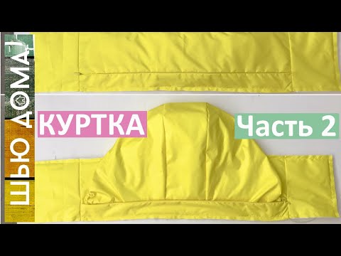 КАПЮШОН, КОТОРЫЙ МОЖНО СЛОЖИТЬ И СПРЯТАТЬ В ВОРОТНИК в специальный карман. Шью куртку. Часть 2