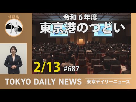 【手話版】東京港のつどい（令和7年2月13日 東京デイリーニュース No.687）
