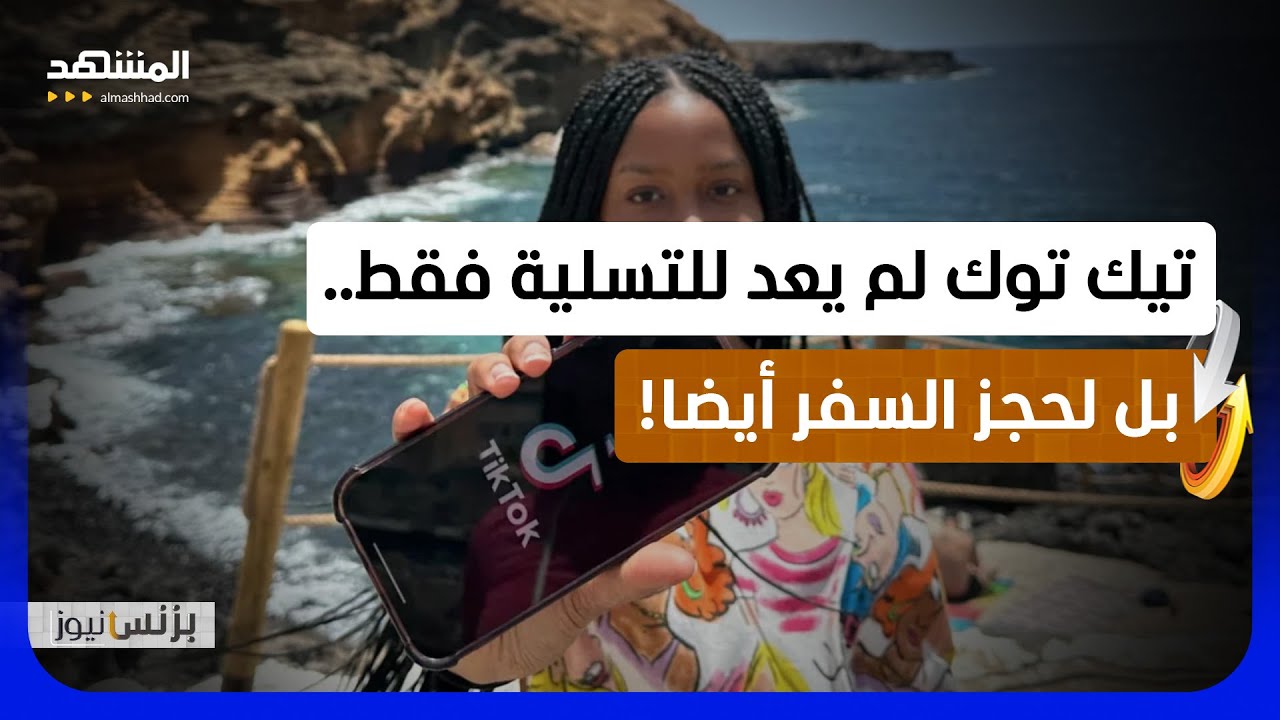 تيك توك يدخل عالم السفر بقوة.. ويهدد منصات الحجز!  - بزنس نيوز