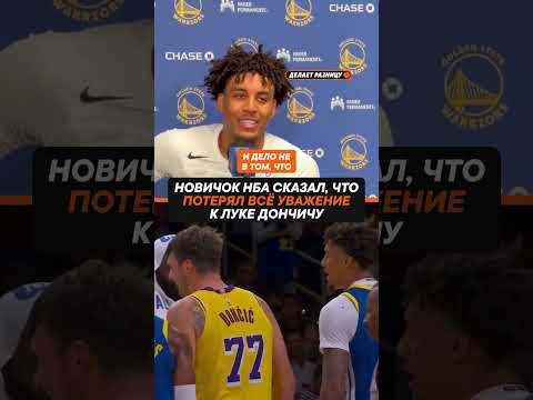 🥵 Лука Дончич разочаровал Якселя Лендеборга#nba #lakers #gsw #нба #баскетбол