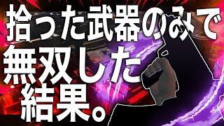 拾った武器のみで無双しまくった結果 [Warzone2]