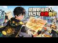 ENG SUB 觉醒职业商人 我改写全服物价 Awakened Merchant The One Who Sets All Prices 第1 