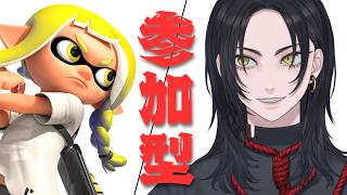 【バンカラ、プラべ】参加型【スプラ３】