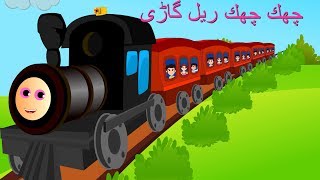 Chuk Chuk Rail Gadi and More | چھك چھك ریل گاڑی | Urdu