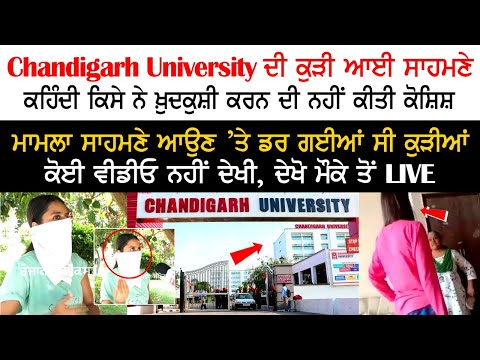 A girl from Chandigarh University came forward, saying that no one tried to commit suicide A girl from Chandigarh University came forward, saying that no one tried to commit suicide