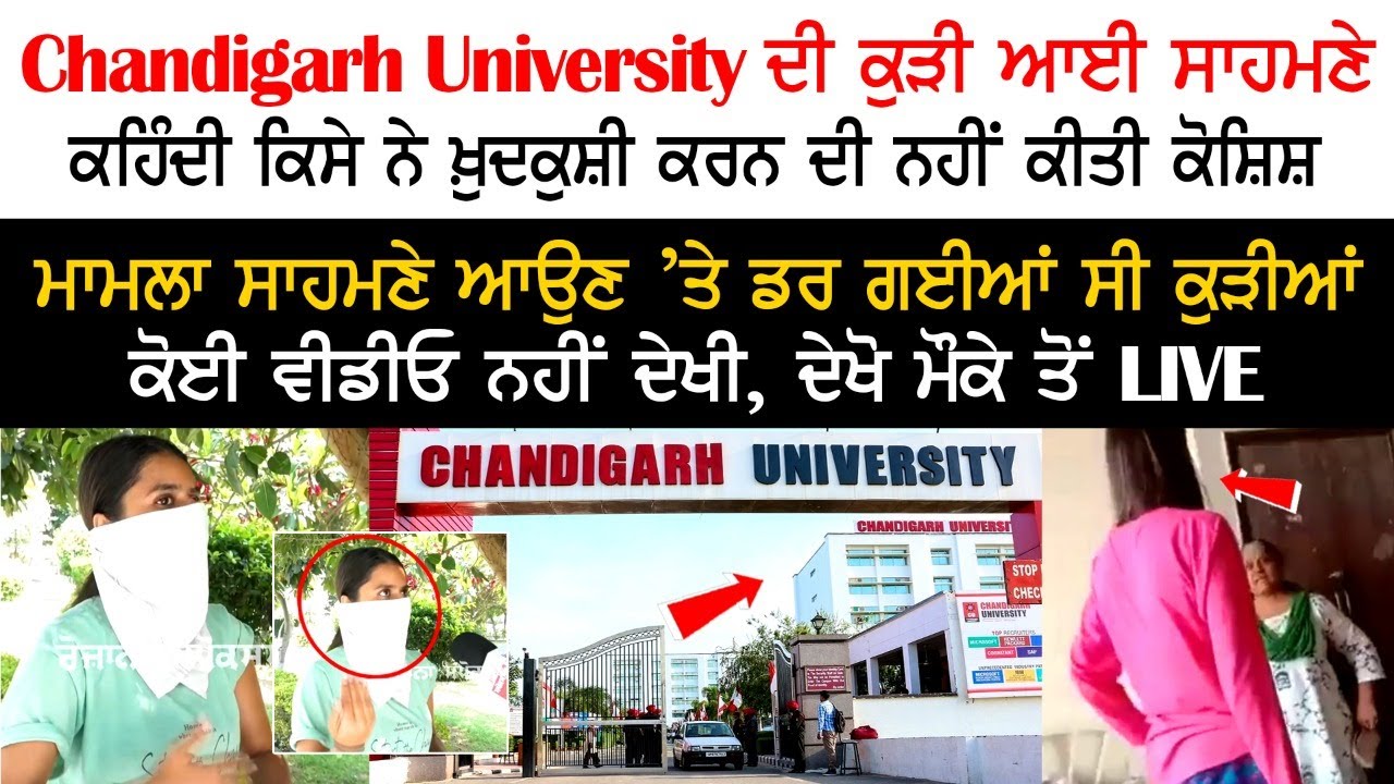 A girl from Chandigarh University came forward, saying that no one tried to commit suicide A girl from Chandigarh University came forward, saying that no one tried to commit suicide