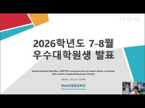 2026년 7-8월 우수대학원생 황산하