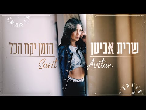 הזמן יקח הכל