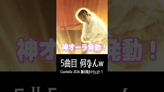 藤井風 Fujii Kaze @ Coachella 2026 Digest - 1 (1st half) 歌で無双？5曲目ピアノ降臨🔥  #shorts #coachella #藤井風