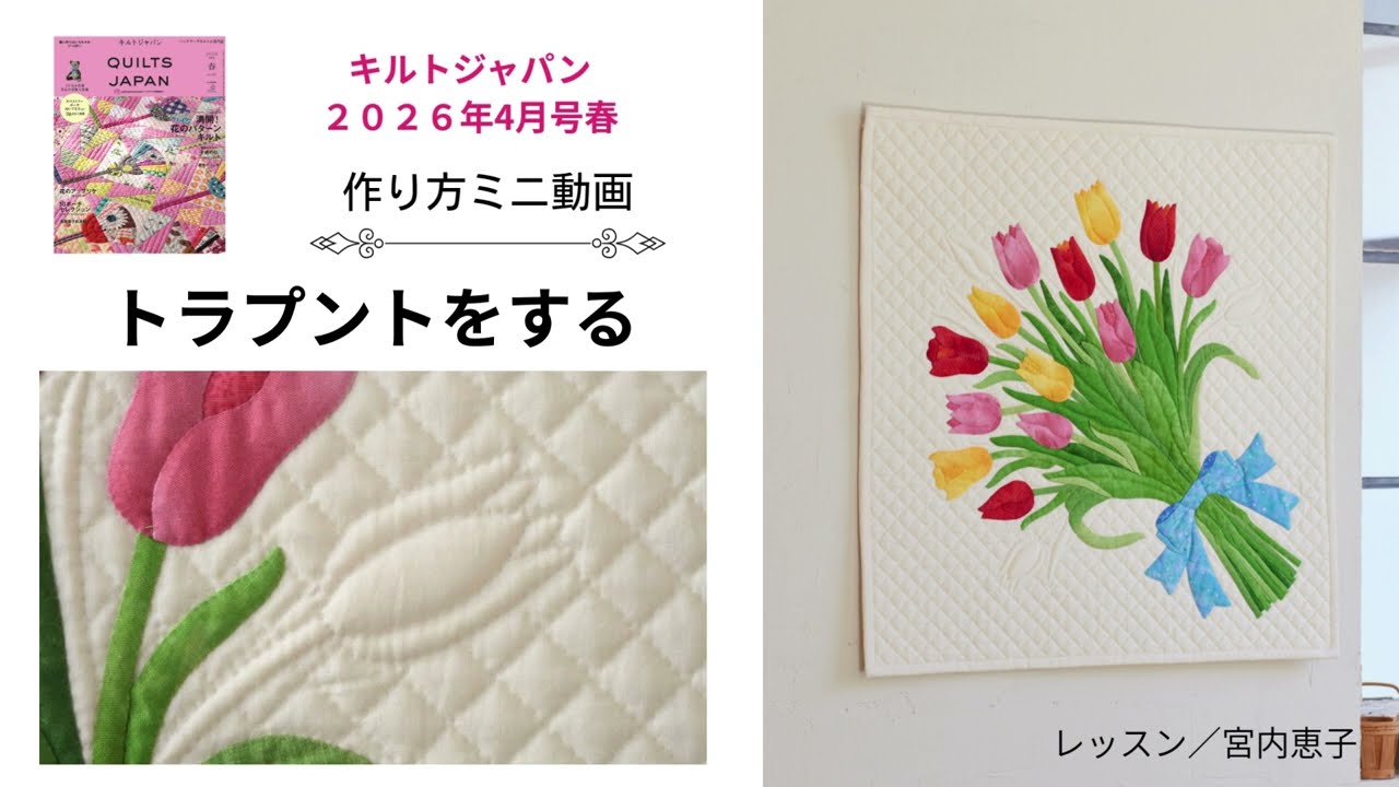 トラプント動画「連載vol.3 キルトで描く美しい花々 宮内恵子のアップリケレッスン」キルトジャパン2026年4月号春｜日本ヴォーグ社