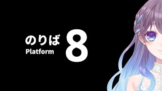 【8番のりば】8番出口の続編！またゴメスに会えるらしい【LIVE】