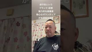👍日本保守党というブランド・政策、魅力的な候補者、熱心なボランティアが当選者を生む　#日本保守党 #百田尚樹 #有本香 #島田洋一 #北村晴男 #梅原克彦 #小野寺まさる #冨田いたる