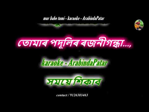 মোৰ বাবে তুমি | mur babe tumi karaoke | Lyrics in Assamese.