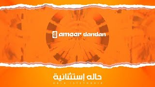 كلمات اغنية حالة استثنائية امير دندن