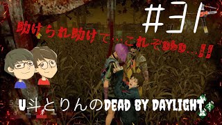 [DbD]#31 DbDらしい試合じゃないかこれ！？