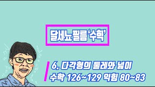5학년 1학기 수학 6단원 다각형의 둘레와 넓이 (수학126~129 익힘 80~83)