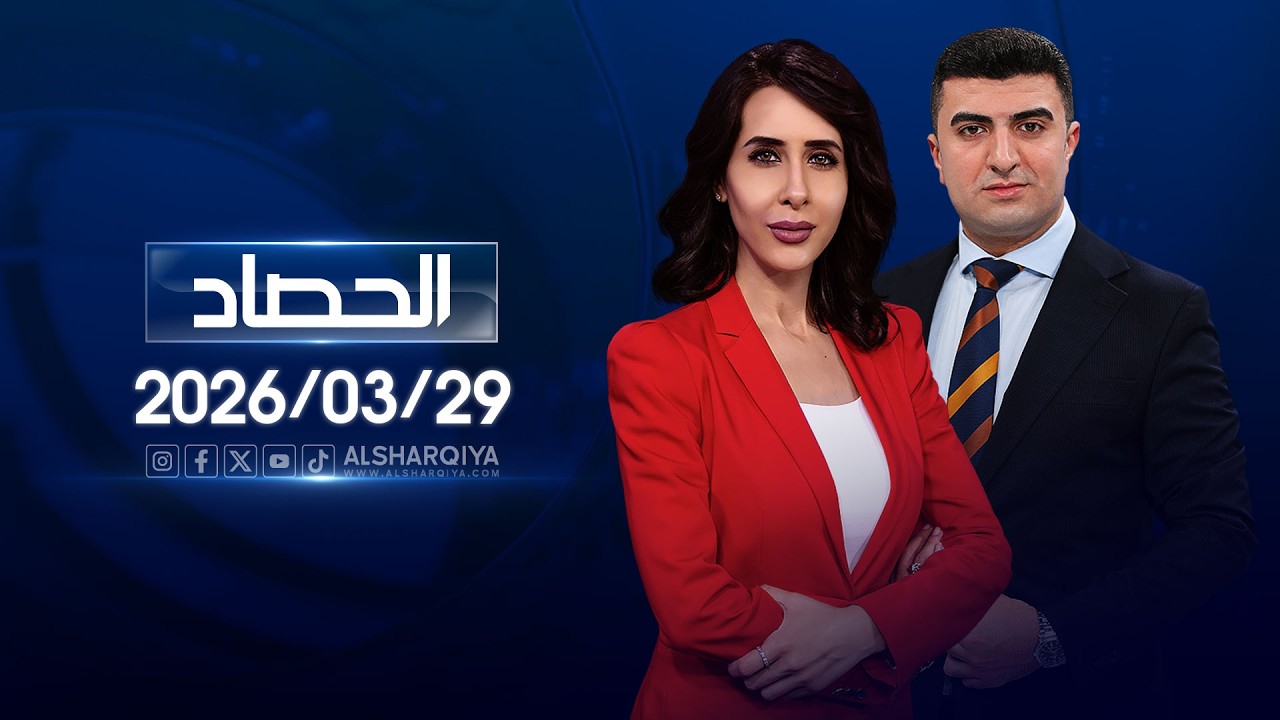 فيديو | الحصاد الاخباري | 29-03-2026