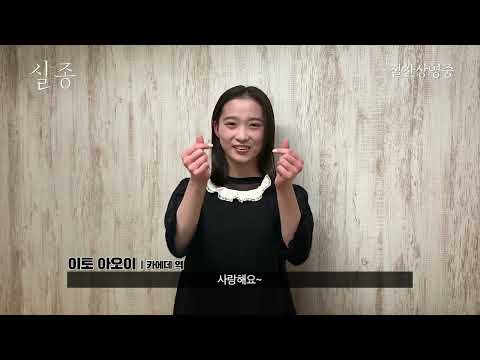 [실종] 감독&배우 그리팅 영상