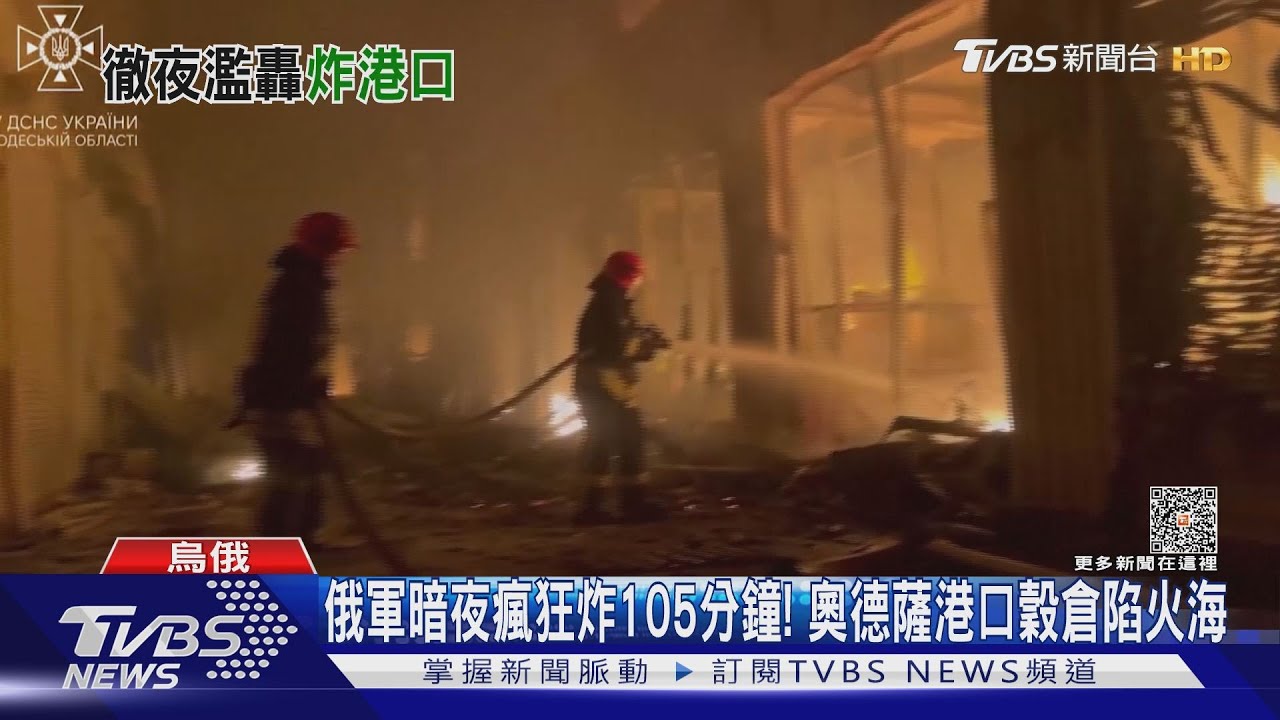 俄軍暗夜瘋狂炸105分鐘! 奧德薩港口穀倉陷火海