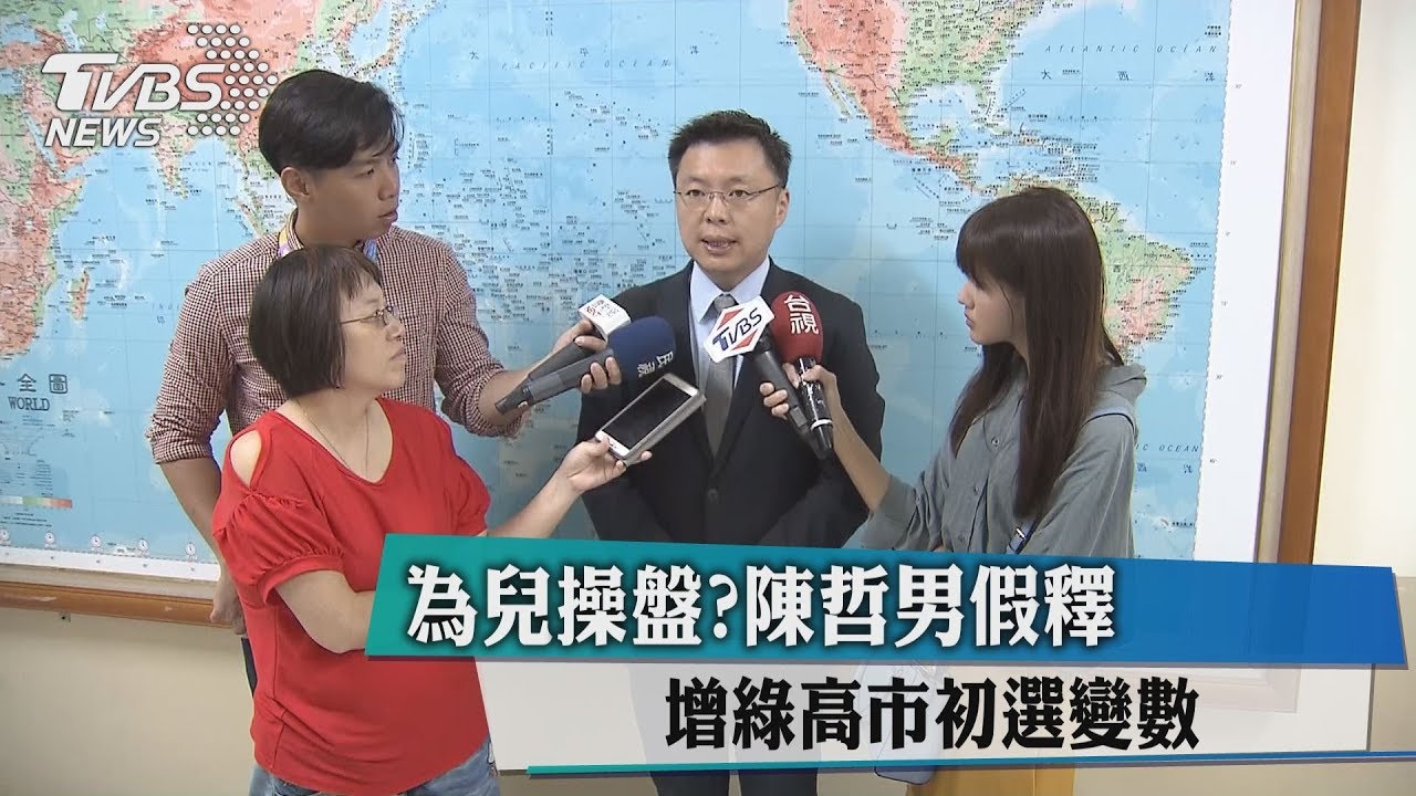 為兒操盤?陳哲男假釋 增綠高市初選變數