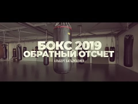 Единоборства «Бокс 2019. Обратный отсчет». Альберт Батыргазиев