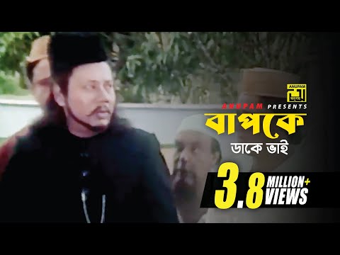 বাপকে ডাকে ভাই | Humayun Faridi &  A.T.M. Shamsuzzaman | Funny Movie Scene | Pagla Ghonta