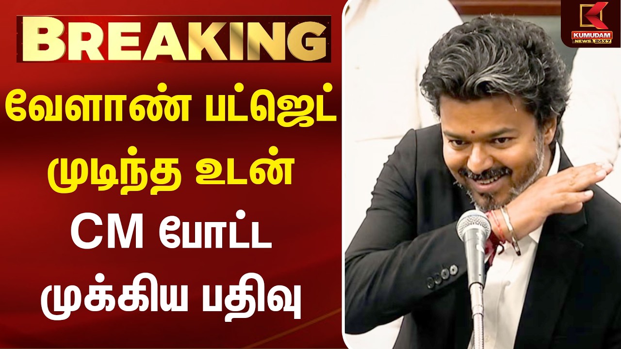 வேளாண் பட்ஜெட் முடிந்த உடன் CM போட்ட முக்கிய பதிவு  CM Vijay | TVK | TN Agriculture Budget