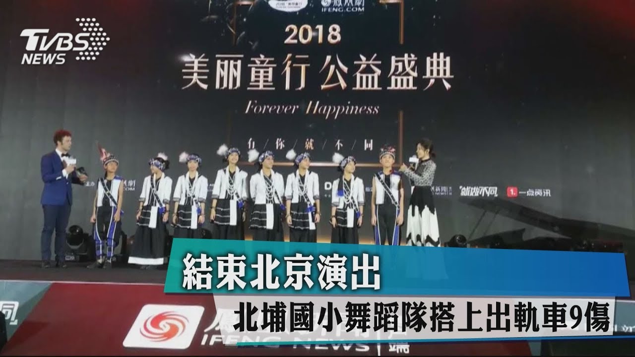 結束北京演出 北埔國小舞蹈隊搭上出軌車9傷