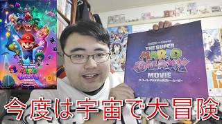 スーパーマリオギャラクシームービーを見た感想