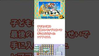 懐かしい隠しアイテム【スーパーマリオブラザーズ３】子どもの頃入手が難しかったけど、みんな知っていた隠しアイテム6-7　#小ネタ　#マリオ　#隠しアイテム