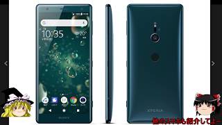 【ゆっくり】Xperia XZ2を簡単に紹介する動画