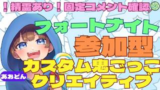 【＃フォートナイト　＃カスタム鬼ごっこ＃クリエイティブ＃参加型　ライブ配信中参加できます】初見さん大歓迎　概要欄読んでね！