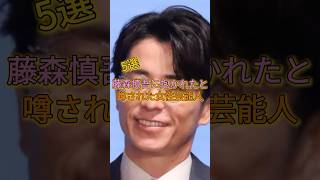 藤森慎吾に抱かれたと噂された女性芸能人5選 #上野樹里 #田中みな実