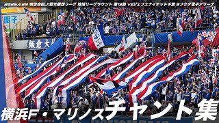 【立ち上がれ誇りを胸に】横浜F・マリノス チャント集 | 2026.4.29 明治安田J1百年構想リーグ 地域リーグラウンド 第13節 vsジェフユナイテッド千葉 @フクダ電子アリーナ