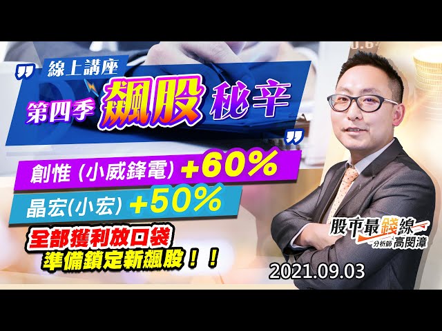 20210903《股市最錢線》#高閔漳，“線上講座，第四季飆股祕辛”“創惟 (小威鋒電)+60%、晶宏(小宏)+50%，全部獲利放口袋，準備鎖定新飆股！！”