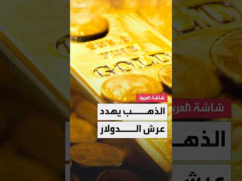 فيديو | الدولار يتراجع.. هل يتصدر الذهب مشهد الاحتياطيات الدولية مع اشتعال الحرب التجارية؟