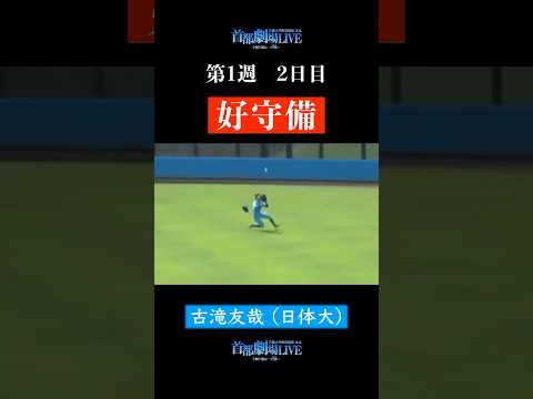 経済学科 【流れを呼ぶ美技】好プレー集②#shorts