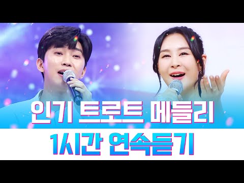 인기트로트 1시간연속듣기 #임영웅 #강혜연 #영탁 #윤태화 #김수찬 #장민호 #전유진 송가인 #김소유