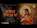 Thakte Dis Re Maa থাকতে দিস রে মা Cover Sathi Pattanayak Shyama Sangeet Bhak