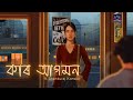 Kar Agomon | Shankuraj Konwar | Pankaj Saikia | Rintu Saikia Shyamal Bhuyan (Official Video)