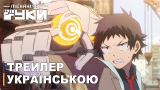 Механічні Руки | Аніме трейлер українською