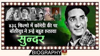 Old Comedian Actor Sunder - Biography In Hindi | अंतिम दिनों में मेकर्स क्रेडिट भी नहीं देते थे HD video
