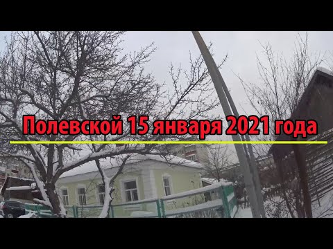 ПОЛЕВСКОЙ 15 ЯНВАРЯ 2021 ГОДА!