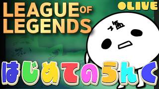 【League of Legends】 はじめまして、LoLさん。LoLさん、ソルトさんですよ 【初見さん大歓迎】