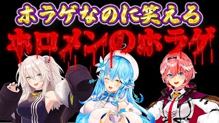 【ホロメンのホラゲ】ホラゲなのに笑えるホロメンのホラゲ3【ホロライブ切り抜き/】